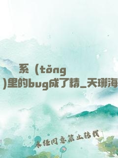 當戀愛系統(tǒng)里的bug成了精