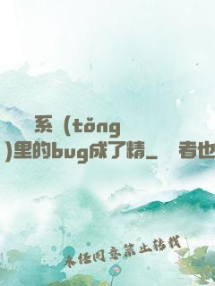 當戀愛系統(tǒng)里的bug成了精