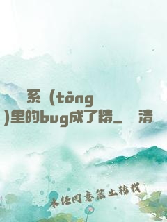當戀愛系統(tǒng)里的bug成了精