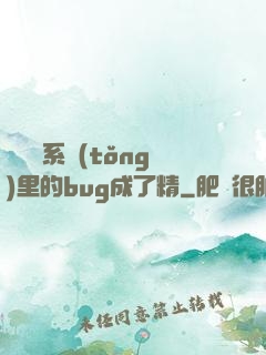 當戀愛系統(tǒng)里的bug成了精