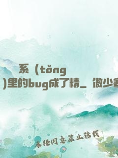 當戀愛系統(tǒng)里的bug成了精