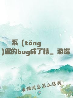 當戀愛系統(tǒng)里的bug成了精