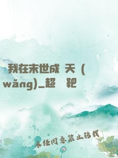 當我在末世成為天網(wǎng)