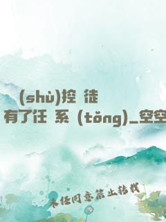 當數(shù)控學徒有了任務系統(tǒng)