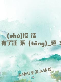 當數(shù)控學徒有了任務系統(tǒng)