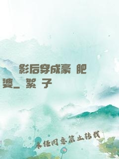 當滿級影后穿成豪門肥婆