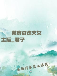當滿級綠茶穿成虐文女主后