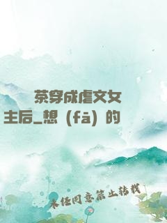 當滿級綠茶穿成虐文女主后