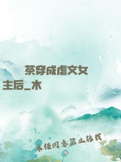 當滿級綠茶穿成虐文女主后