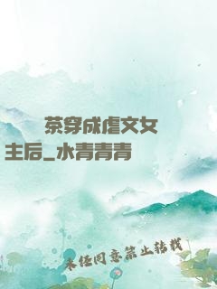 當滿級綠茶穿成虐文女主后