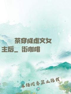 當滿級綠茶穿成虐文女主后