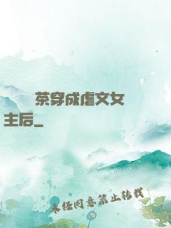 當滿級綠茶穿成虐文女主后