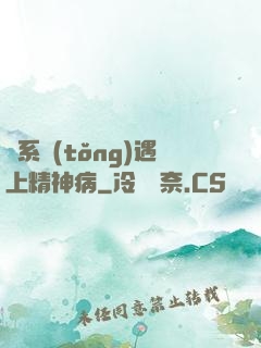 當系統(tǒng)遇上精神病