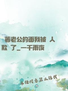 當著老公的面我被別人欺負了