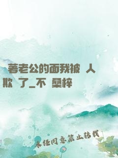 當著老公的面我被別人欺負了