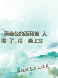 當著老公的面我被別人欺負了