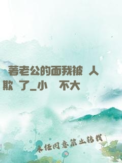 當著老公的面我被別人欺負了