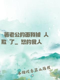 當著老公的面我被別人欺負了
