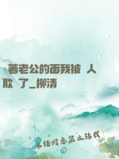 當著老公的面我被別人欺負了