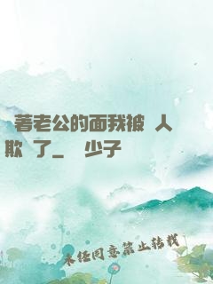 當著老公的面我被別人欺負了