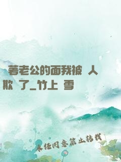 當著老公的面我被別人欺負了
