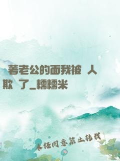 當著老公的面我被別人欺負了
