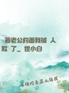 當著老公的面我被別人欺負了