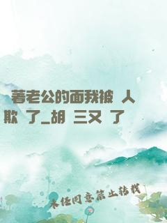 當著老公的面我被別人欺負了