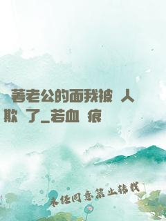 當著老公的面我被別人欺負了