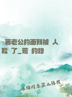 當著老公的面我被別人欺負了