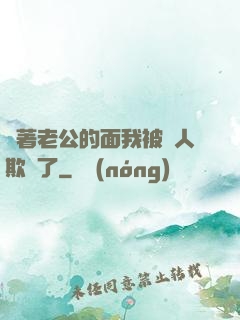 當著老公的面我被別人欺負了