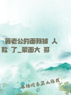 當著老公的面我被別人欺負了