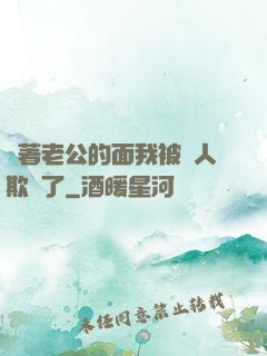 當著老公的面我被別人欺負了