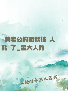 當著老公的面我被別人欺負了
