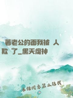 當著老公的面我被別人欺負了