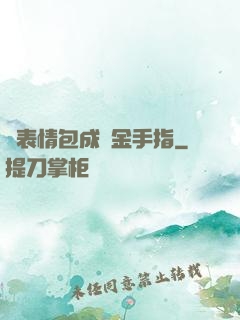 當表情包成為金手指