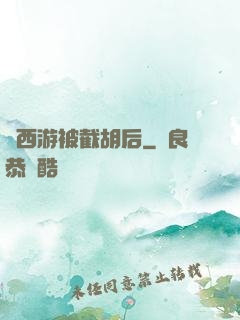 當西游被截胡后