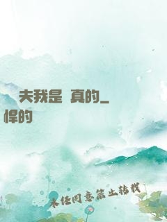 當賢夫我是認真的