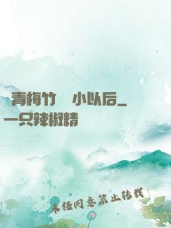 當青梅竹馬變小以后