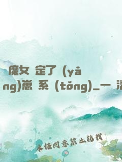 當魔女綁定了養(yǎng)崽兒系統(tǒng)