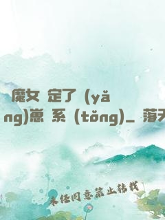 當魔女綁定了養(yǎng)崽兒系統(tǒng)