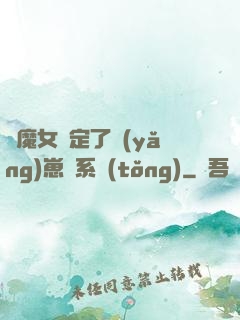 當魔女綁定了養(yǎng)崽兒系統(tǒng)