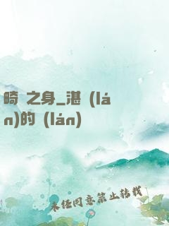 畸變之身