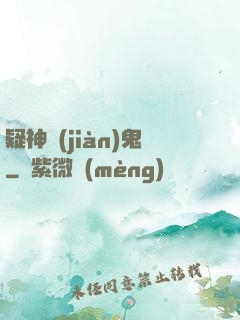 疑神見(jiàn)鬼