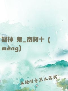 疑神見鬼