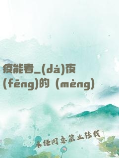 疫能者
