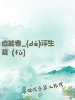 疫能者