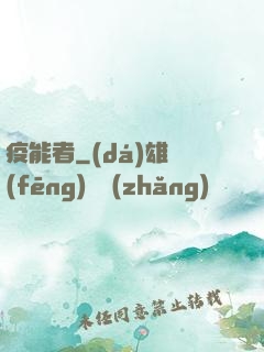 疫能者