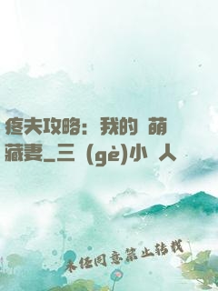 疼夫攻略：我的兇萌寶藏妻