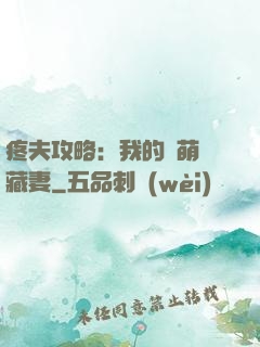疼夫攻略：我的兇萌寶藏妻